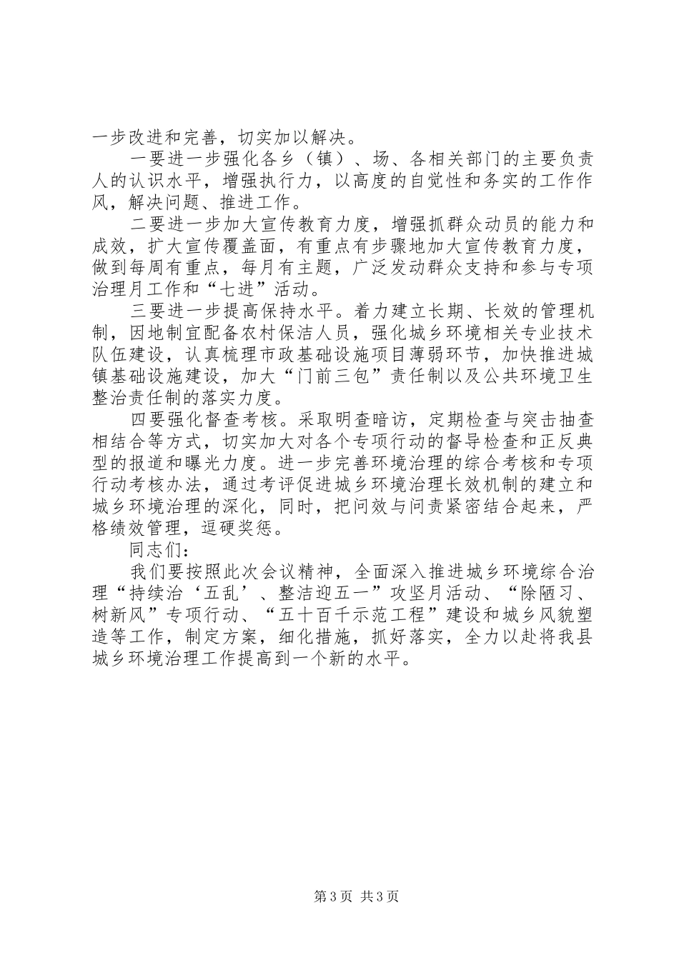县长在城乡环境综合治理工作会议上的讲话发言_第3页