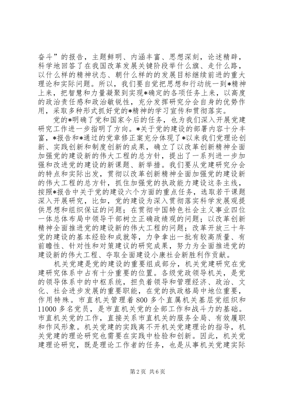 省机关党建研究会的讲话发言_第2页