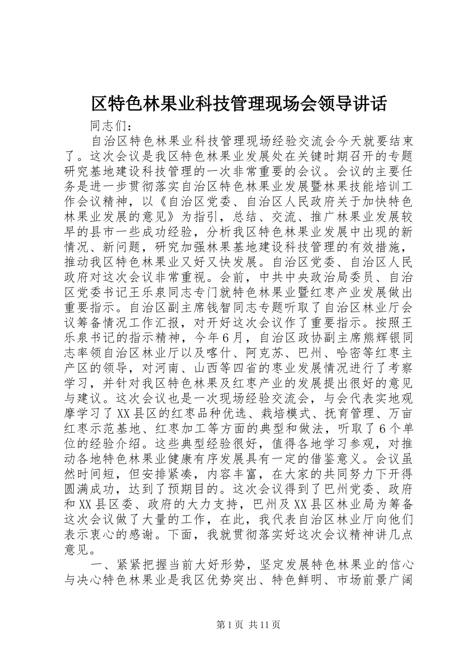 区特色林果业科技管理现场会领导讲话发言_第1页