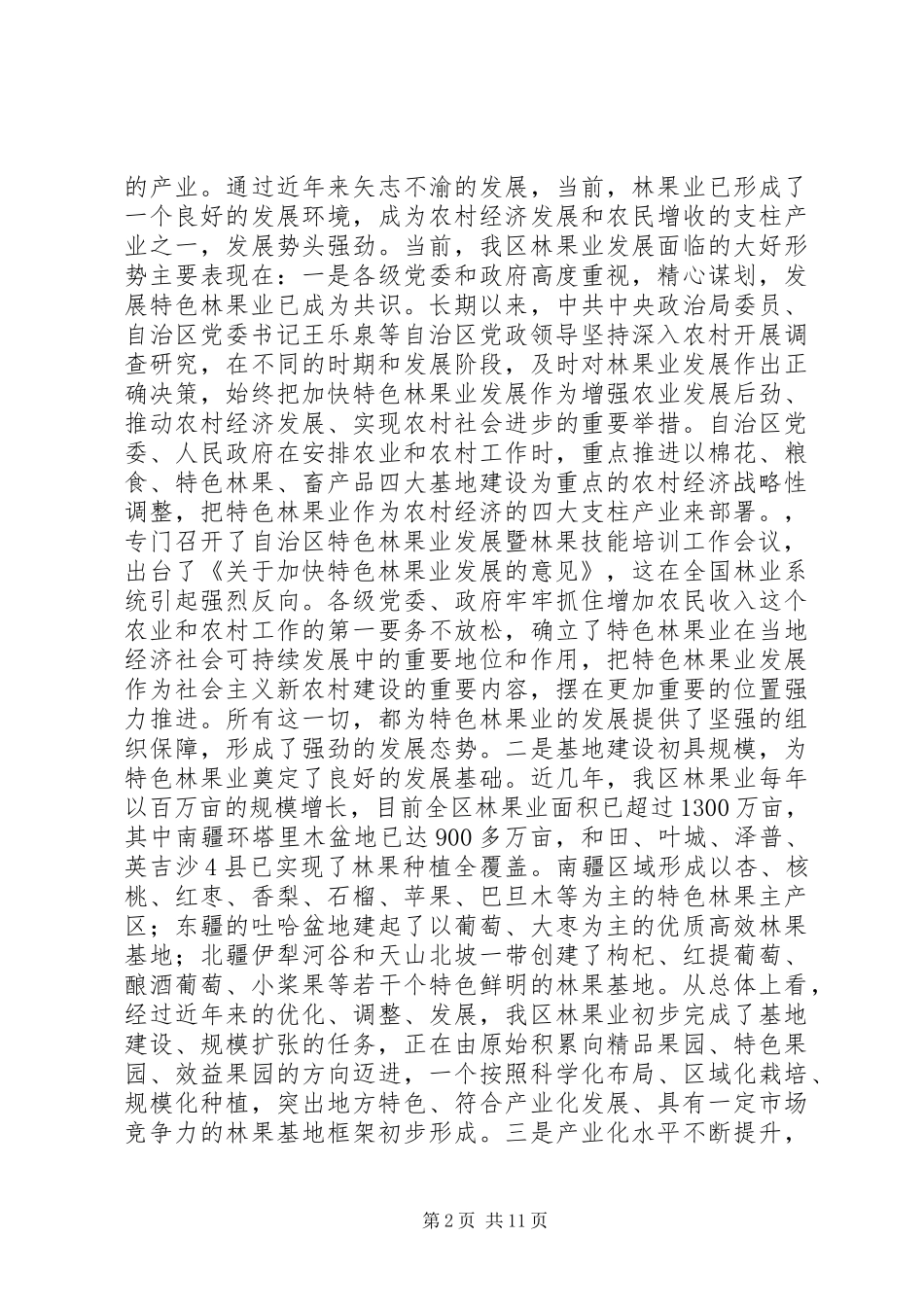 区特色林果业科技管理现场会领导讲话发言_第2页
