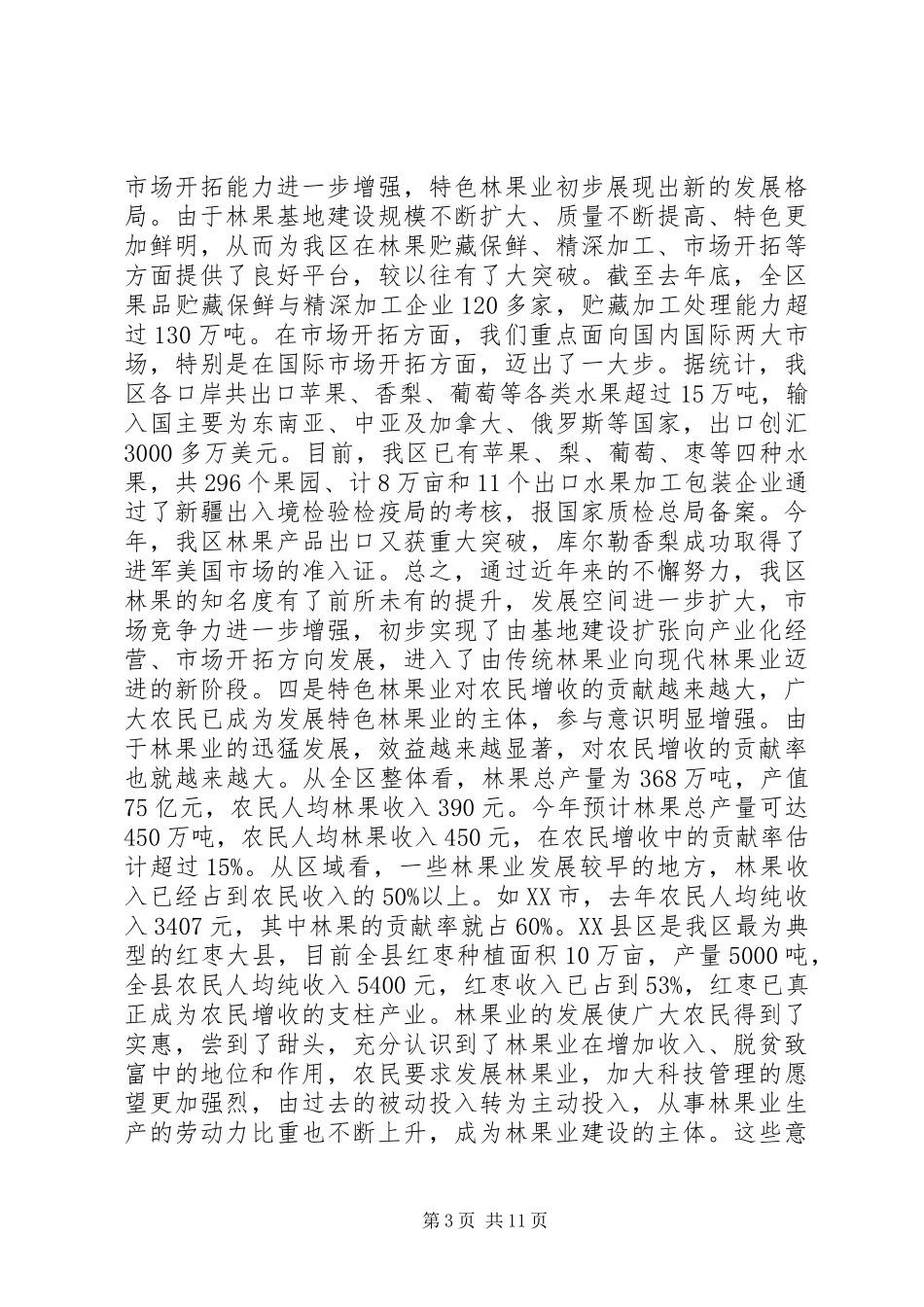 区特色林果业科技管理现场会领导讲话发言_第3页