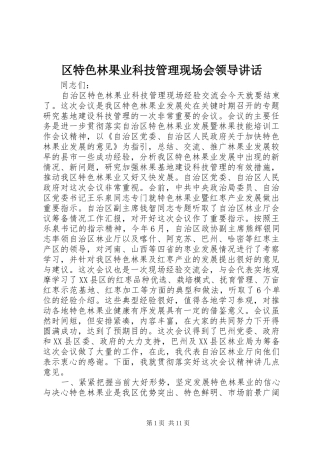 区特色林果业科技管理现场会领导讲话发言