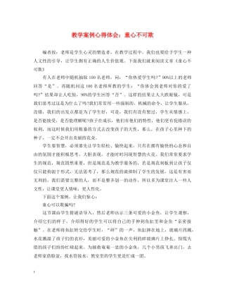 教学案例心得体会：童心不可欺 
