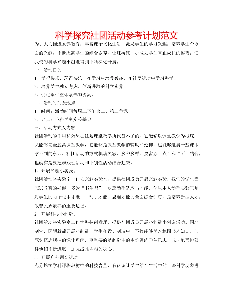 科学探究社团活动参考计划范文 _第1页