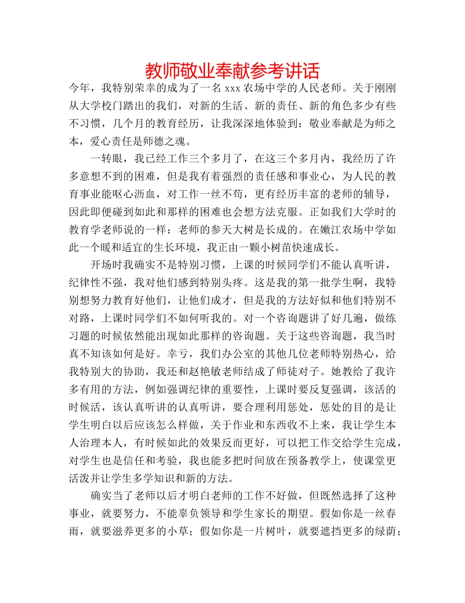 教师敬业奉献 _第1页