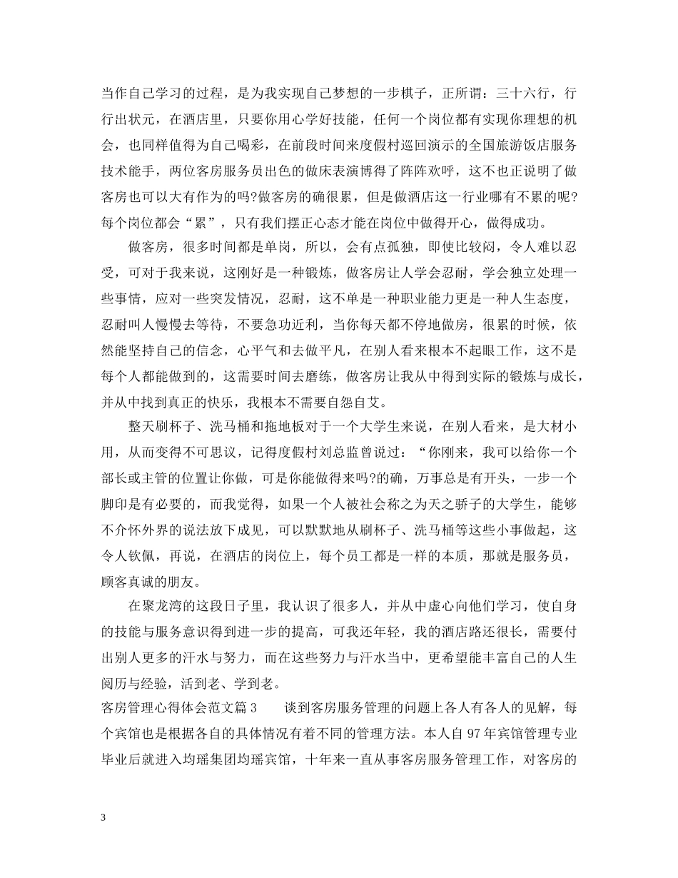 客房管理心得体会范文 _第3页