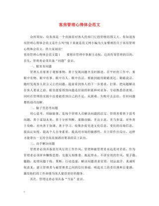 客房管理心得体会范文 