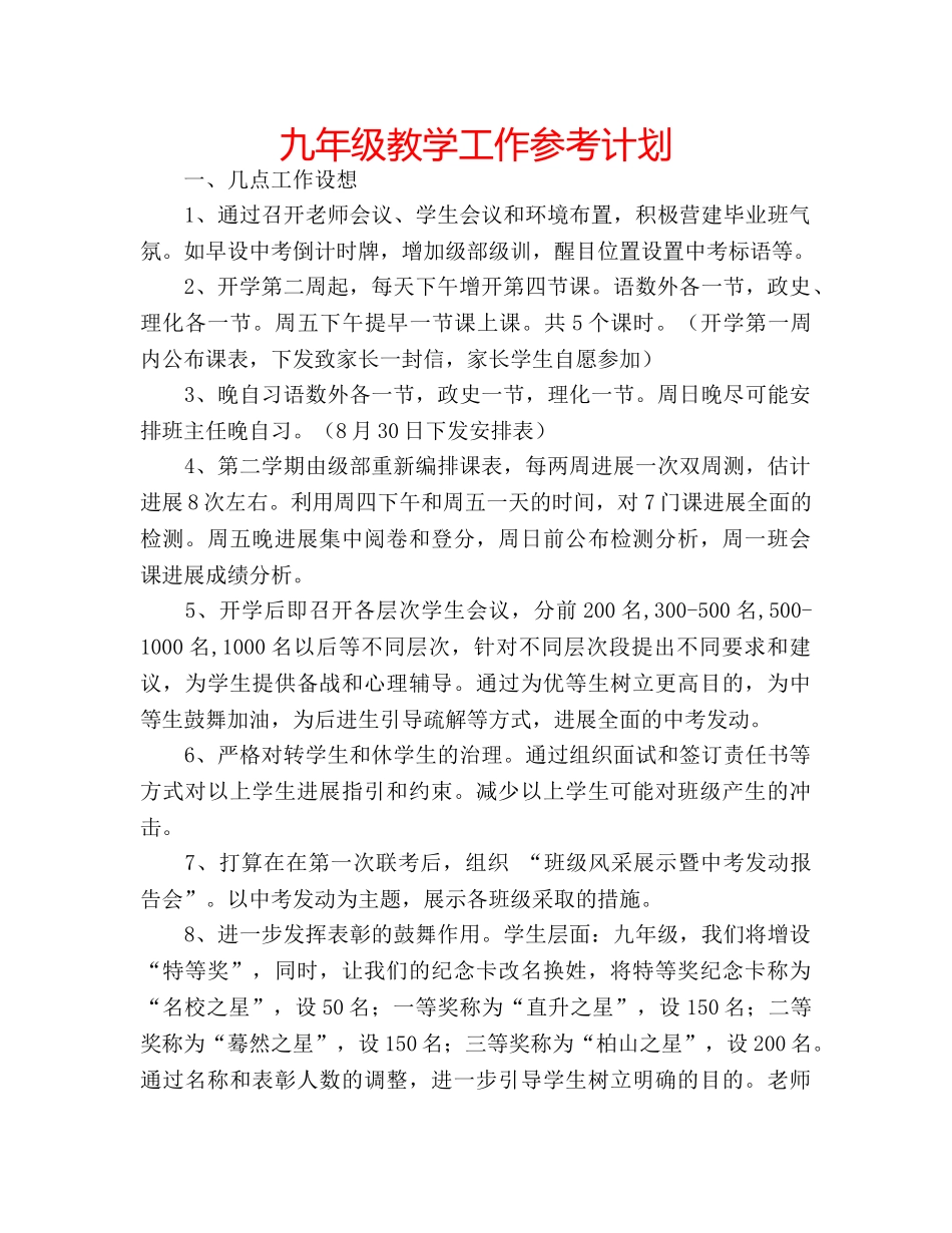 九年级教学工作参考计划 _第1页