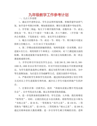 九年级教学工作参考计划 