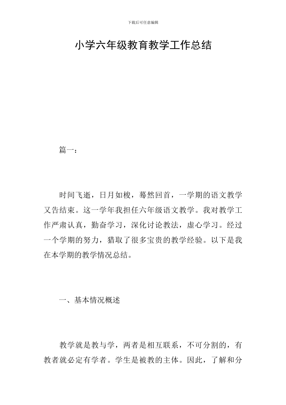 小学六年级教育教学工作总结_第1页