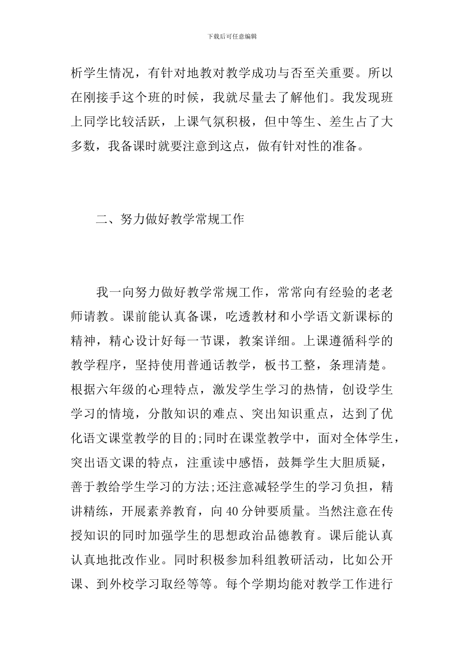 小学六年级教育教学工作总结_第2页