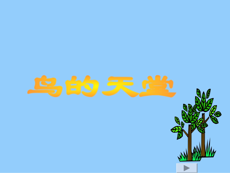 鸟的天堂 (5)_第1页