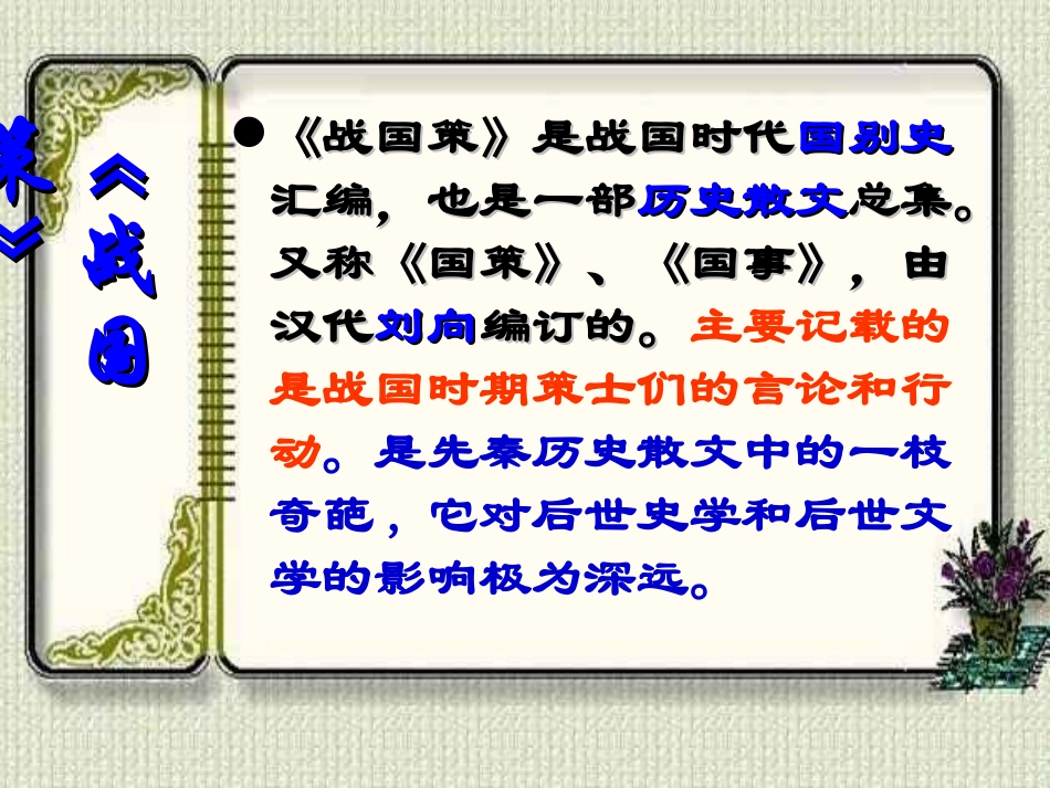 语文九下《邹忌讽齐王纳谏》课件_第2页