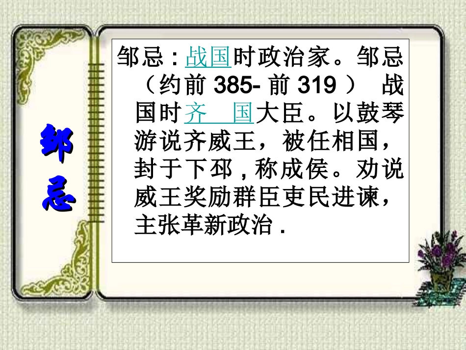 语文九下《邹忌讽齐王纳谏》课件_第3页