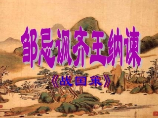 语文九下《邹忌讽齐王纳谏》课件