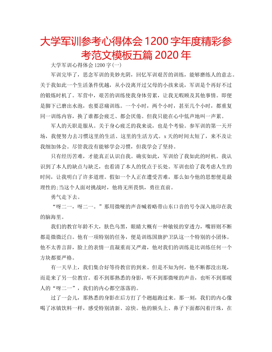 大学军训参考心得体会1200字年度精彩参考范文模板五篇2020年 _第1页