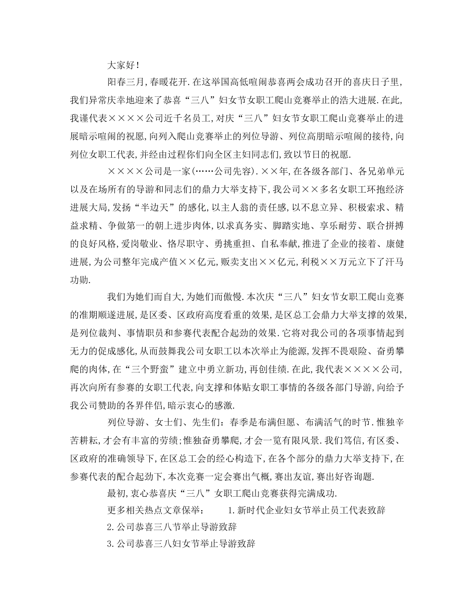 经典企业庆祝三八节活动领导致辞 _第2页