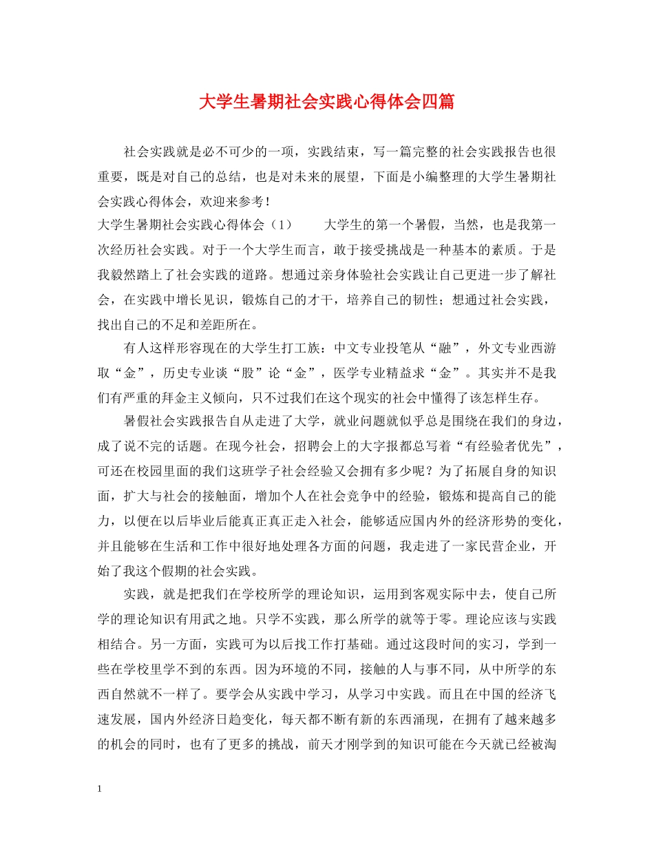 大学生暑期社会实践心得体会四篇 _第1页