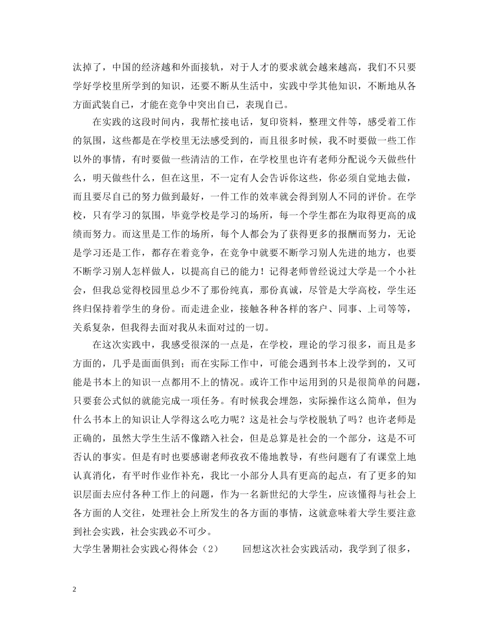 大学生暑期社会实践心得体会四篇 _第2页
