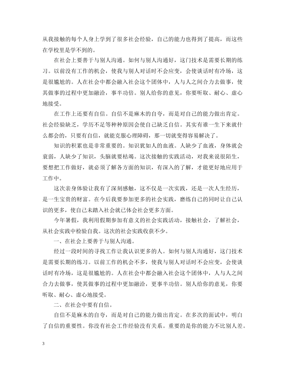 大学生暑期社会实践心得体会四篇 _第3页