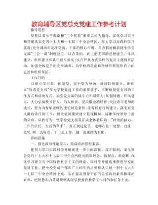 教育辅导区党总支党建工作参考计划 