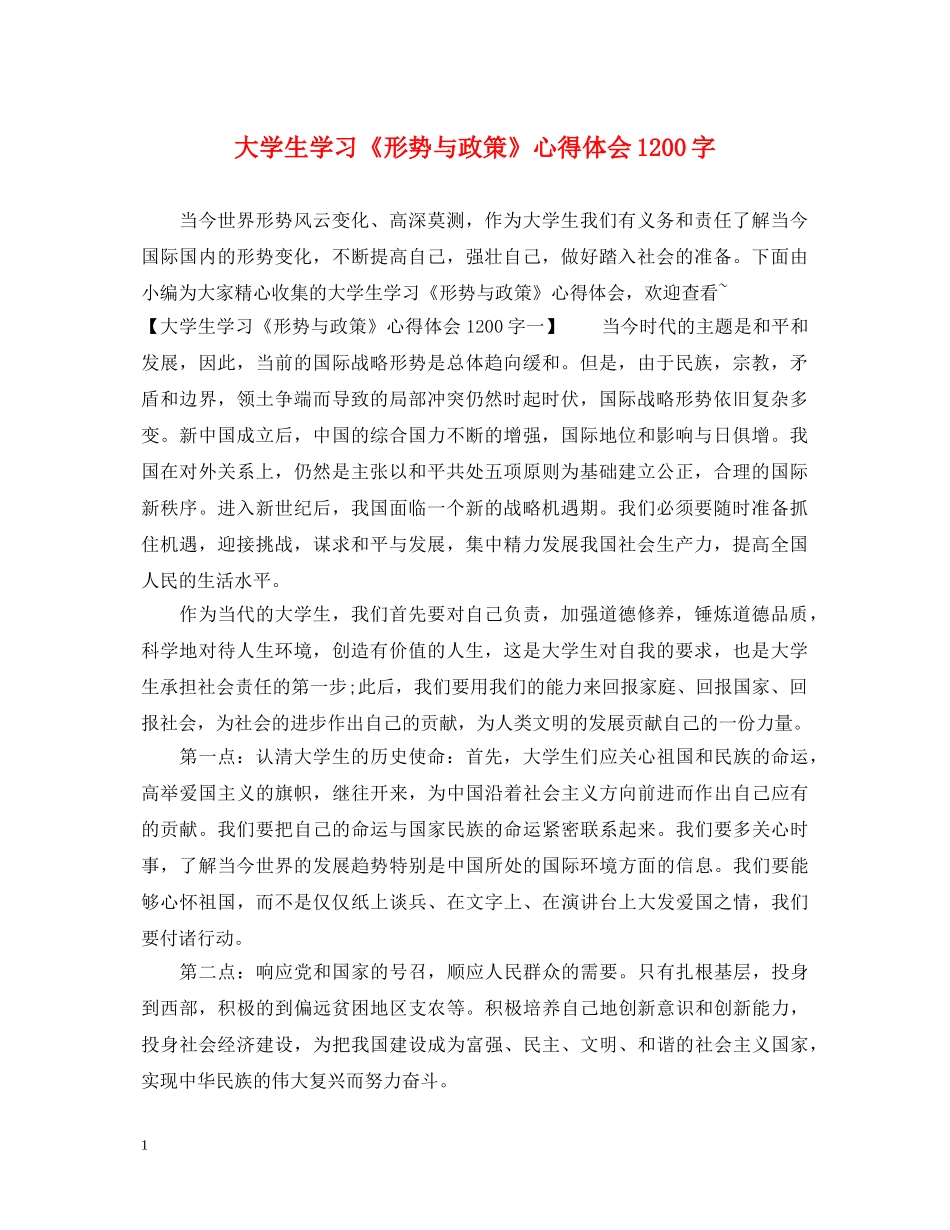 大学生学习《形势与政策》心得体会1200字 _第1页