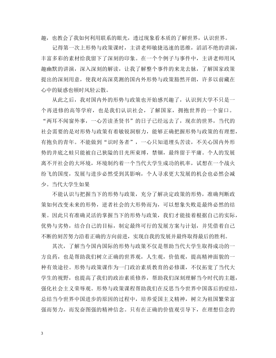 大学生学习《形势与政策》心得体会1200字 _第3页