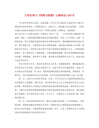 大学生学习《形势与政策》心得体会1200字 