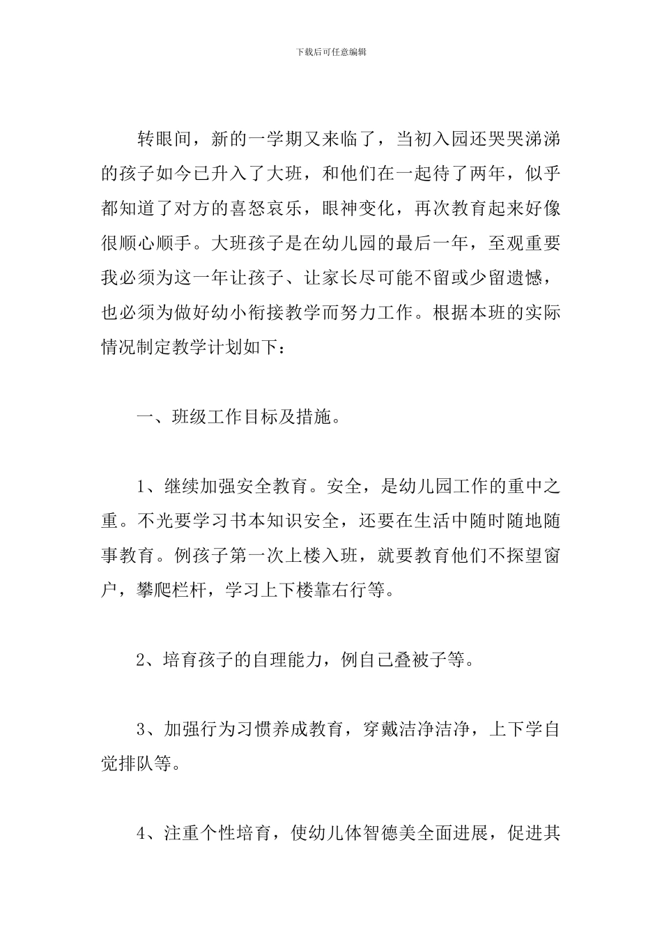 学前班第一学期教学工作计划_第3页