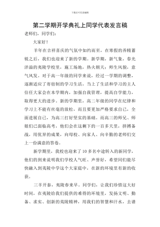 第二学期开学典礼上同学代表发言稿