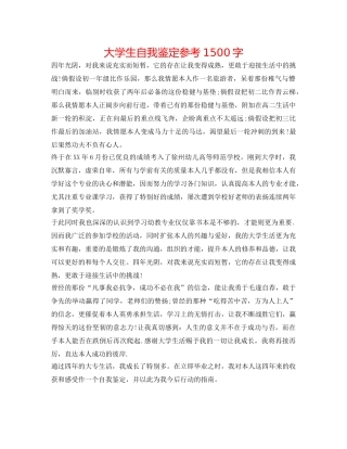 大学生自我鉴定参考1500字 