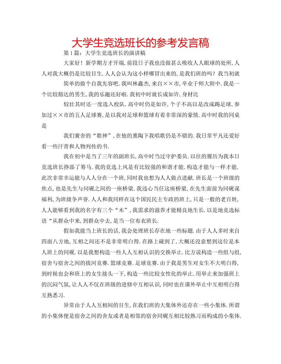 大学生竞选班长的参考发言稿 _第1页
