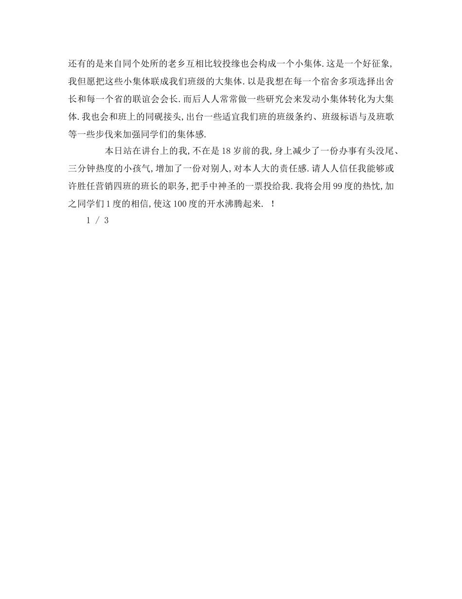 大学生竞选班长的参考发言稿 _第2页