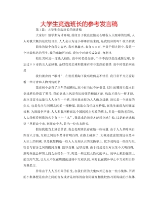 大学生竞选班长的参考发言稿 