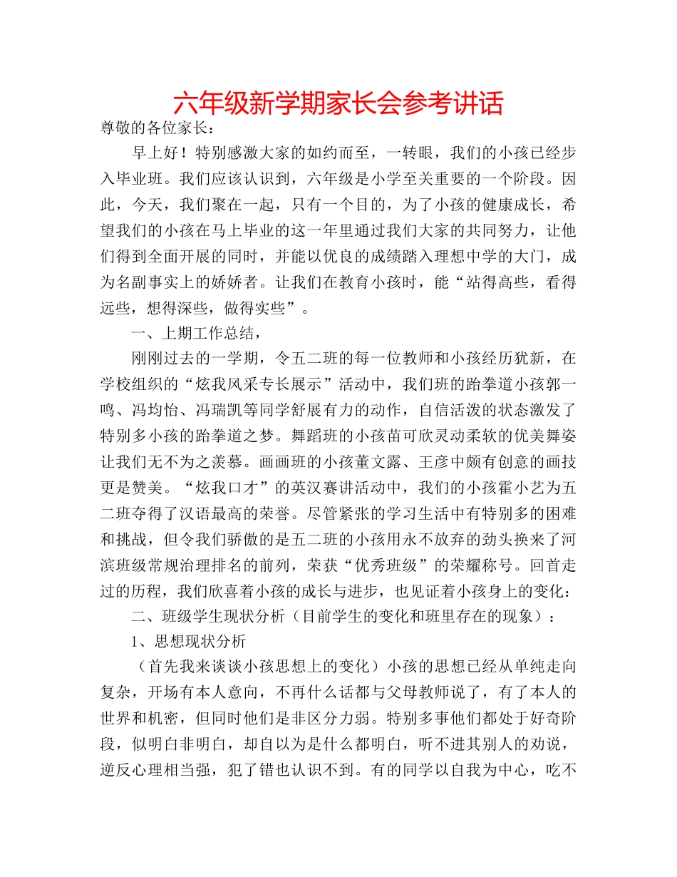 六年级新学期家长会参考讲话 _第1页