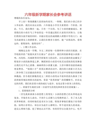 六年级新学期家长会参考讲话 