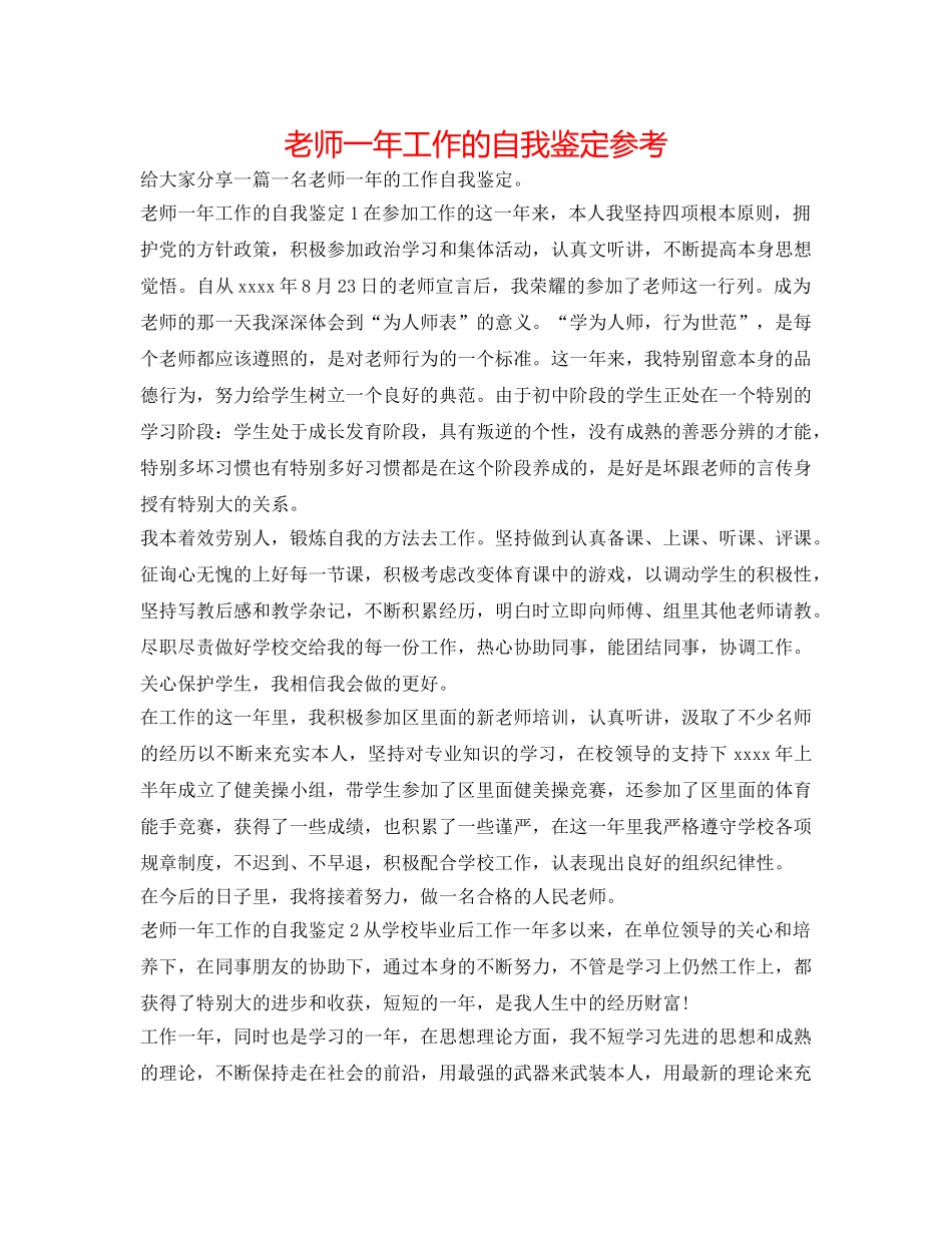教师一年工作的自我鉴定参考 _第1页