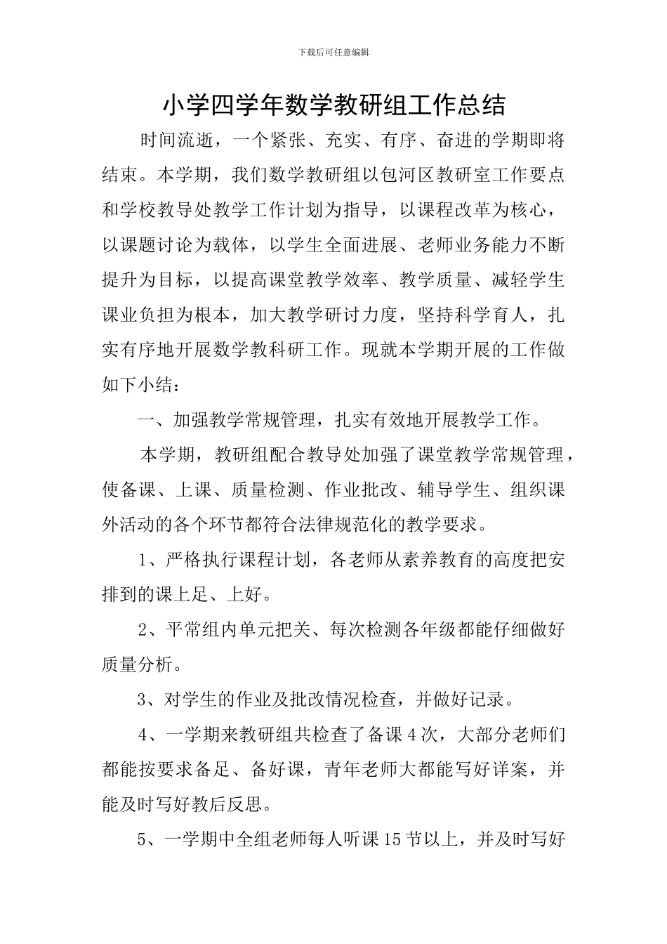 小学四学年数学教研组工作总结_第1页