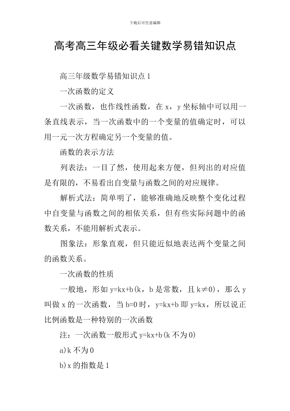 高考高三年级必看关键数学易错知识点_第1页