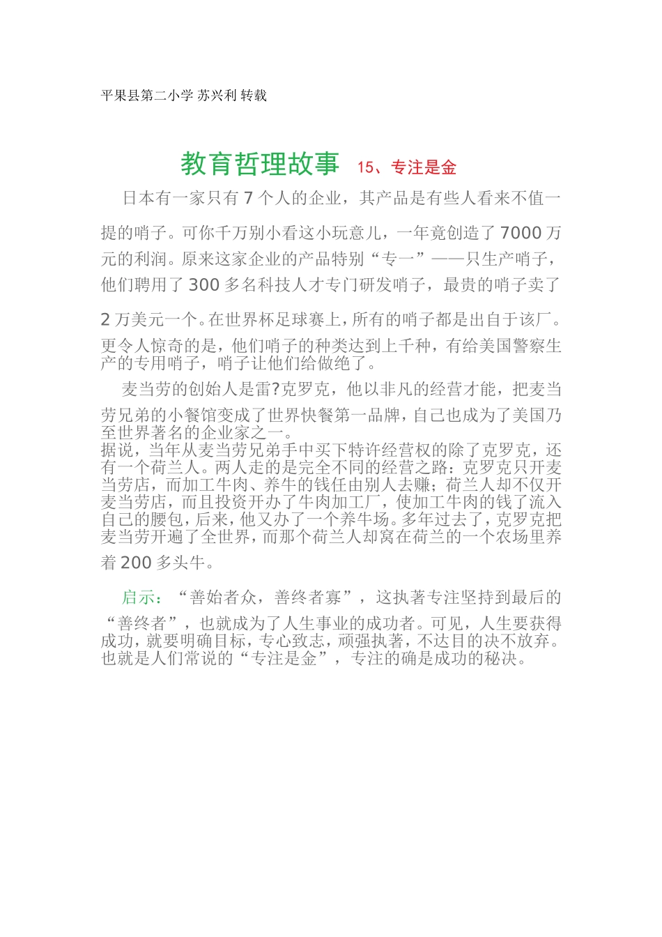 教育哲理故事15、专注是金_第1页