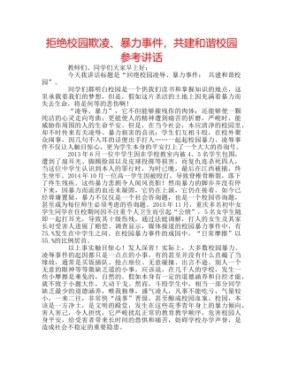 拒绝校园欺凌、暴力事件，共建和谐校园 