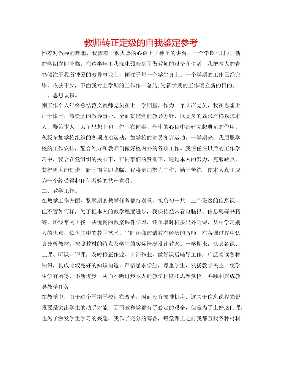 老师转正定级的自我鉴定参考 _第1页