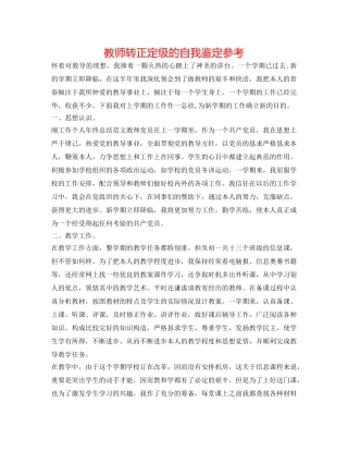 老师转正定级的自我鉴定参考 