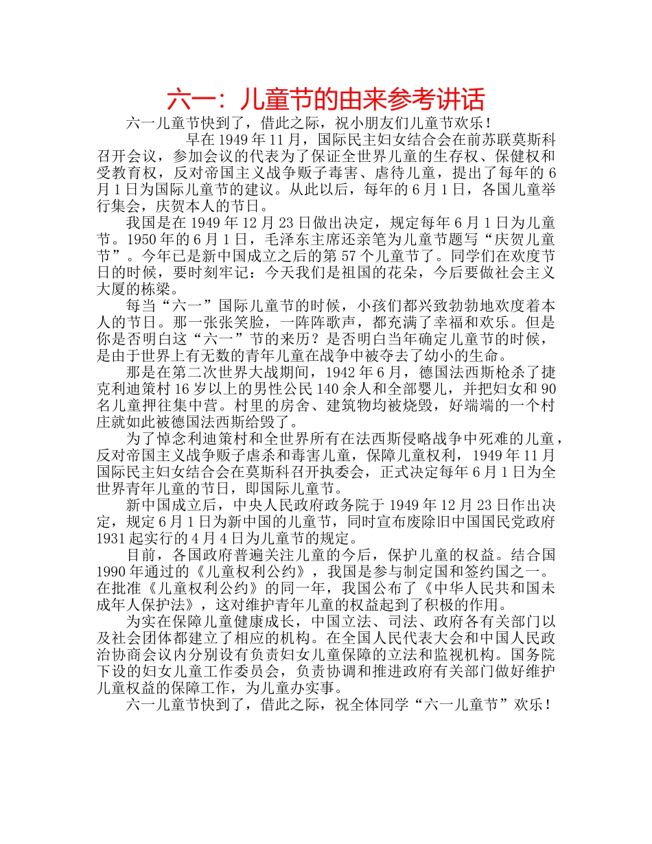 六一：儿童节的由来参考讲话 _第1页