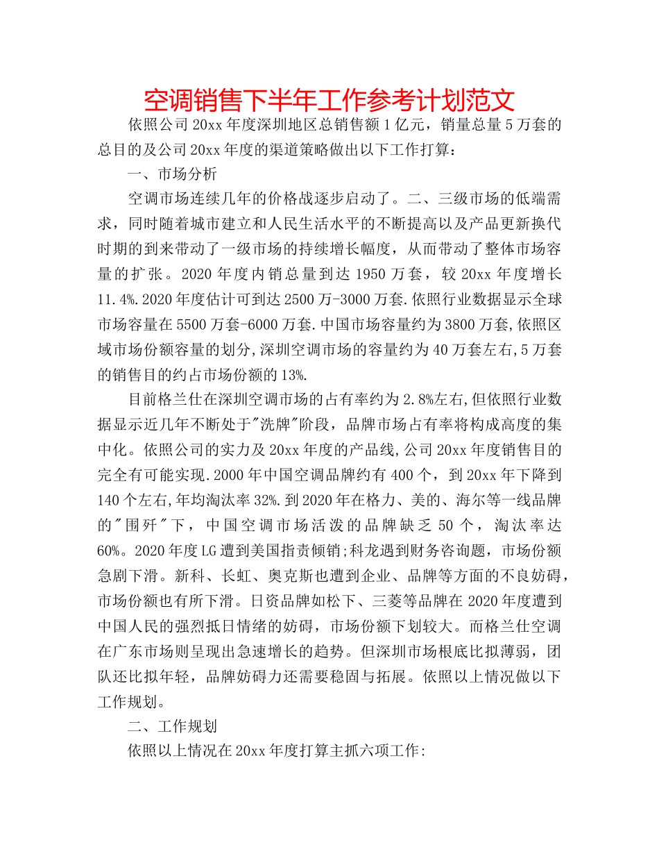 空调销售下半年工作参考计划范文 _第1页