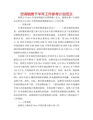 空调销售下半年工作参考计划范文 