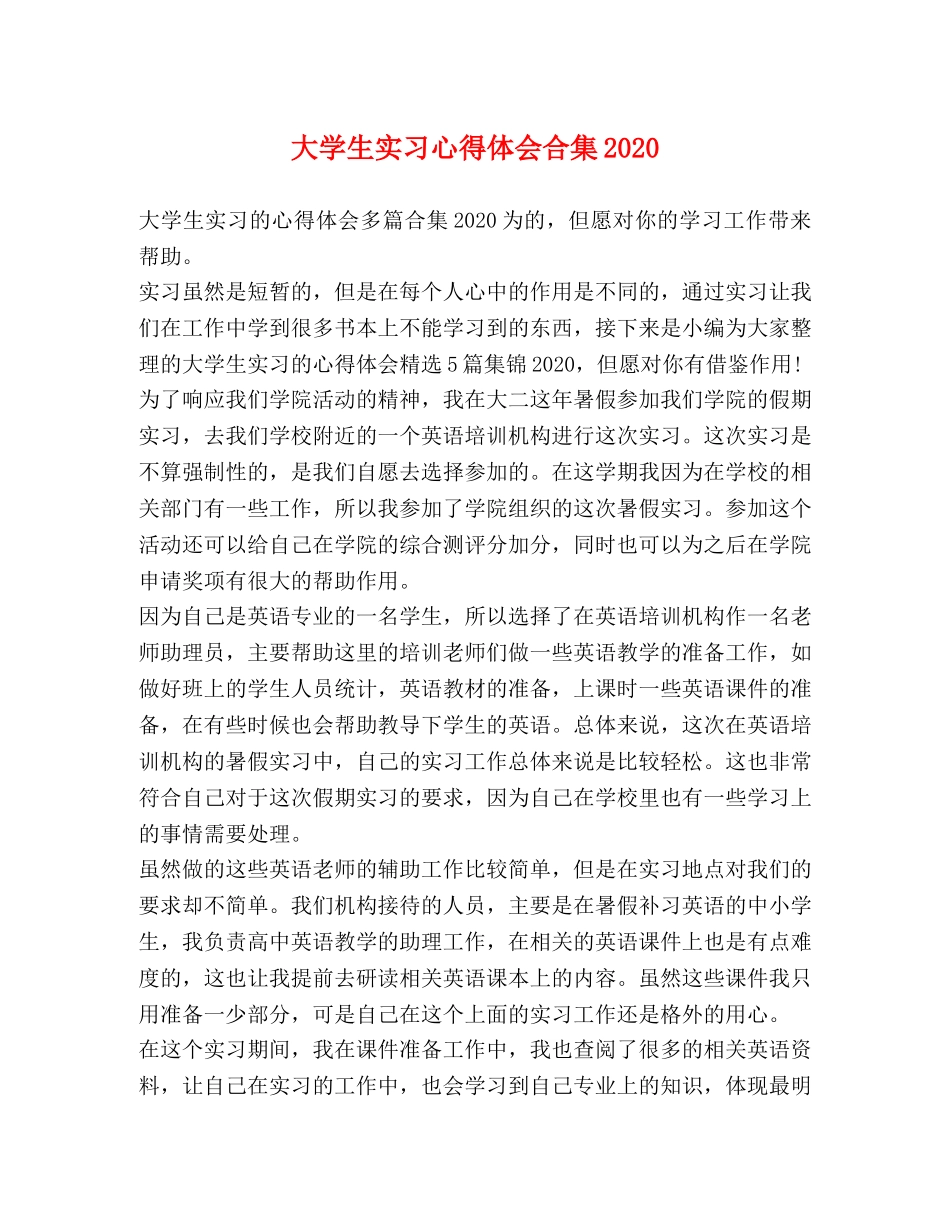 大学生实习心得体会合集2020 _第1页