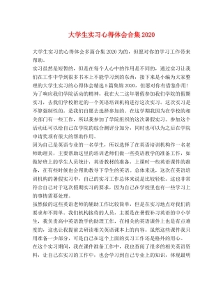 大学生实习心得体会合集2020 