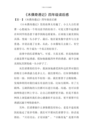 《木偶奇遇记》四年级读后感