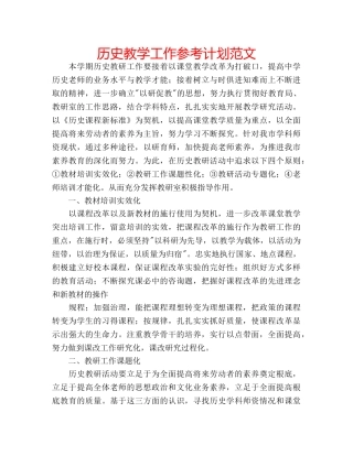 历史教学工作参考计划范文 